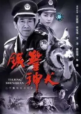 《铁警神犬》：警犬的忠诚与牺牲，一部触动灵魂的警务题材影片
