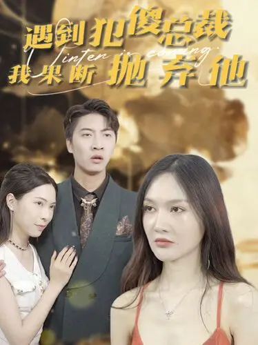 《遇到犯傻总裁我果断抛弃他》：打破常规的爱情观，渣男退散，独立女性闪耀光芒！