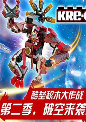 《铠甲勇士酷垒积木大作战 第二季》：积木英雄集结，智勇双全拯救世界！