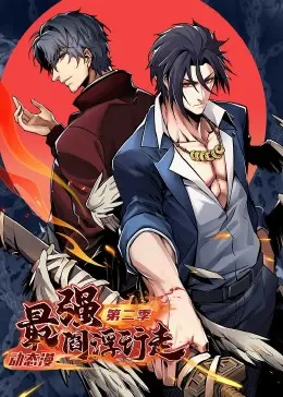 《最强阎浮行走2》：神魔大战升级，阎浮世界风云再起，少年主角踏上逆天之路！