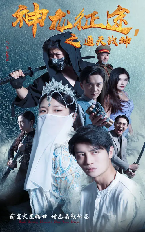 《神龙征途之通天战神》：热血激燃的东方玄幻史诗，看小人物如何逆天改命，成就一代战神！