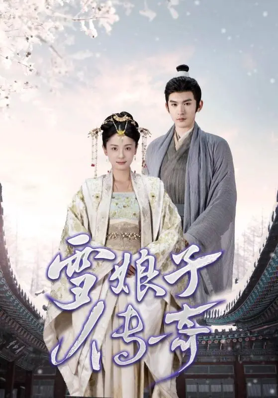 《雪娘子传奇》：家族恩怨下的凄美爱恋，坚韧女性谱写绝地反击的时代史诗