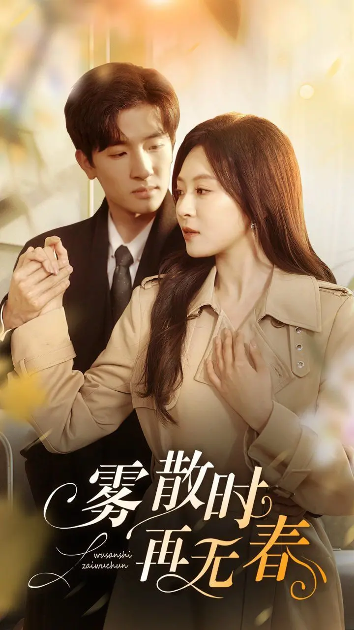 《雾散时再无春》：一场关于失去与救赎的催泪之旅，命运的迷雾能否终被拨开？