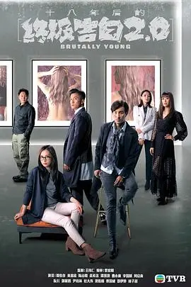 《十八年后的终极告白2.0》：血雨腥风再袭！粤语原声，解开陈山聪与谭俊彦的宿命羁绊，悬念迭起！