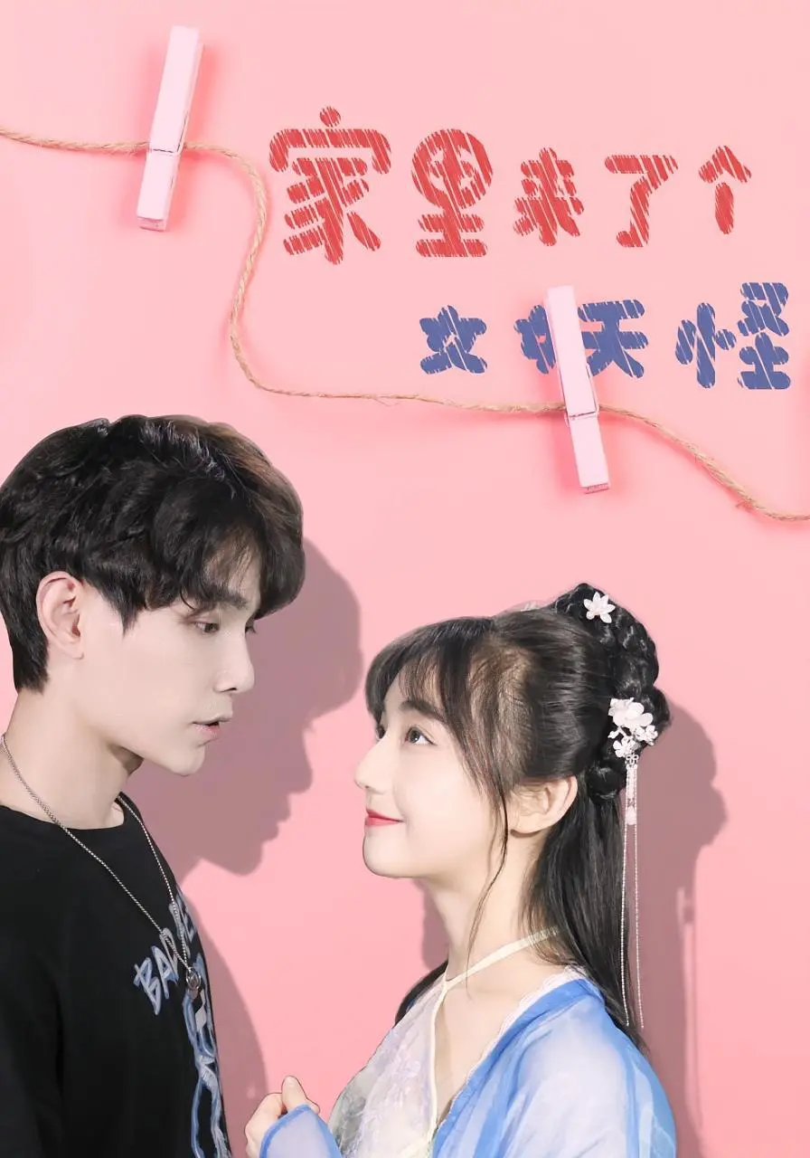 《家里来了个女妖怪》：都市奇幻喜剧的爆笑新高度，人妖共处引发啼笑皆非的冒险！