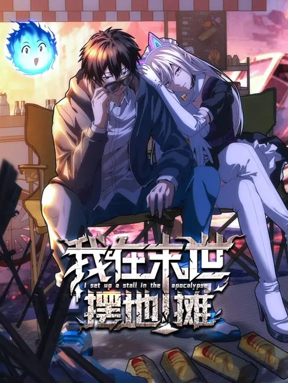 《我在末世摆地摊动态漫画》：当末世遇上烟火气，笑中带泪的生存图鉴，让平凡日子闪闪发光！