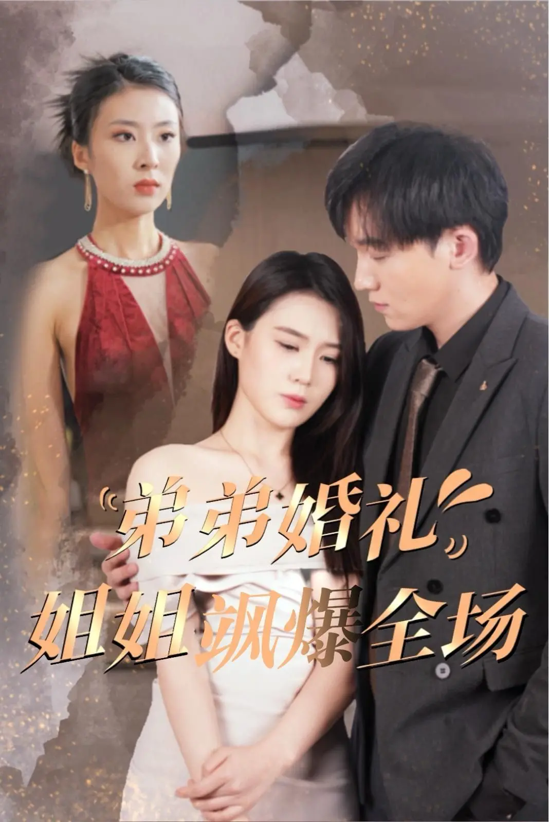 姐姐在弟弟婚礼上飒爆全场：一部温暖又搞笑的家庭成长故事