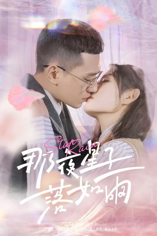 《那夜星子落如雨》：一场跨越时空的爱恋，绝美东方幻想下的悲情史诗