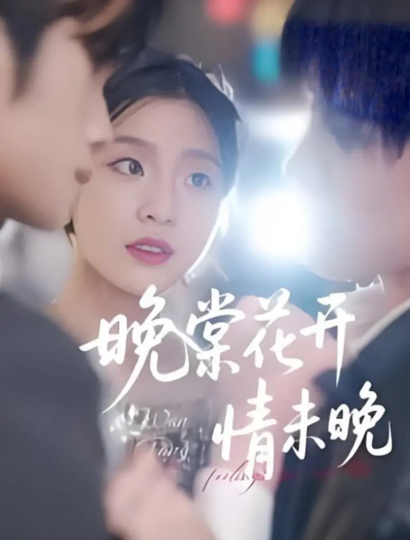 《晚棠花开情未晚》：跨越时空的奇幻爱恋，一段关于守护与成长的动人史诗