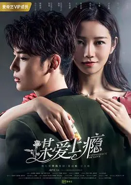 《谋爱上瘾第二季》：一场关于“催泪亲情”的豪门恩怨，看得我肝颤！
