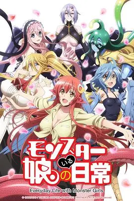 《魔物娘的同居日常》：打破次元壁的奇幻冒险，一场跨越种族的爆笑寻爱之旅