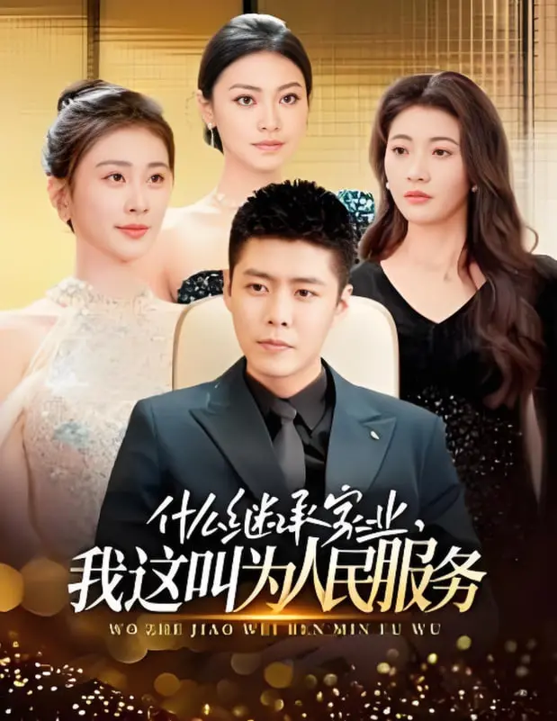 《什么继承家业，我这叫为人民服务》：当热血动作遇上人民公仆，颠覆你认知的英雄主义！