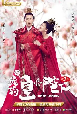 《哦！我的皇帝陛下第二季》：穿越时空的爱恋与权谋，当现代少女遇上古代龙 the Second Coming！