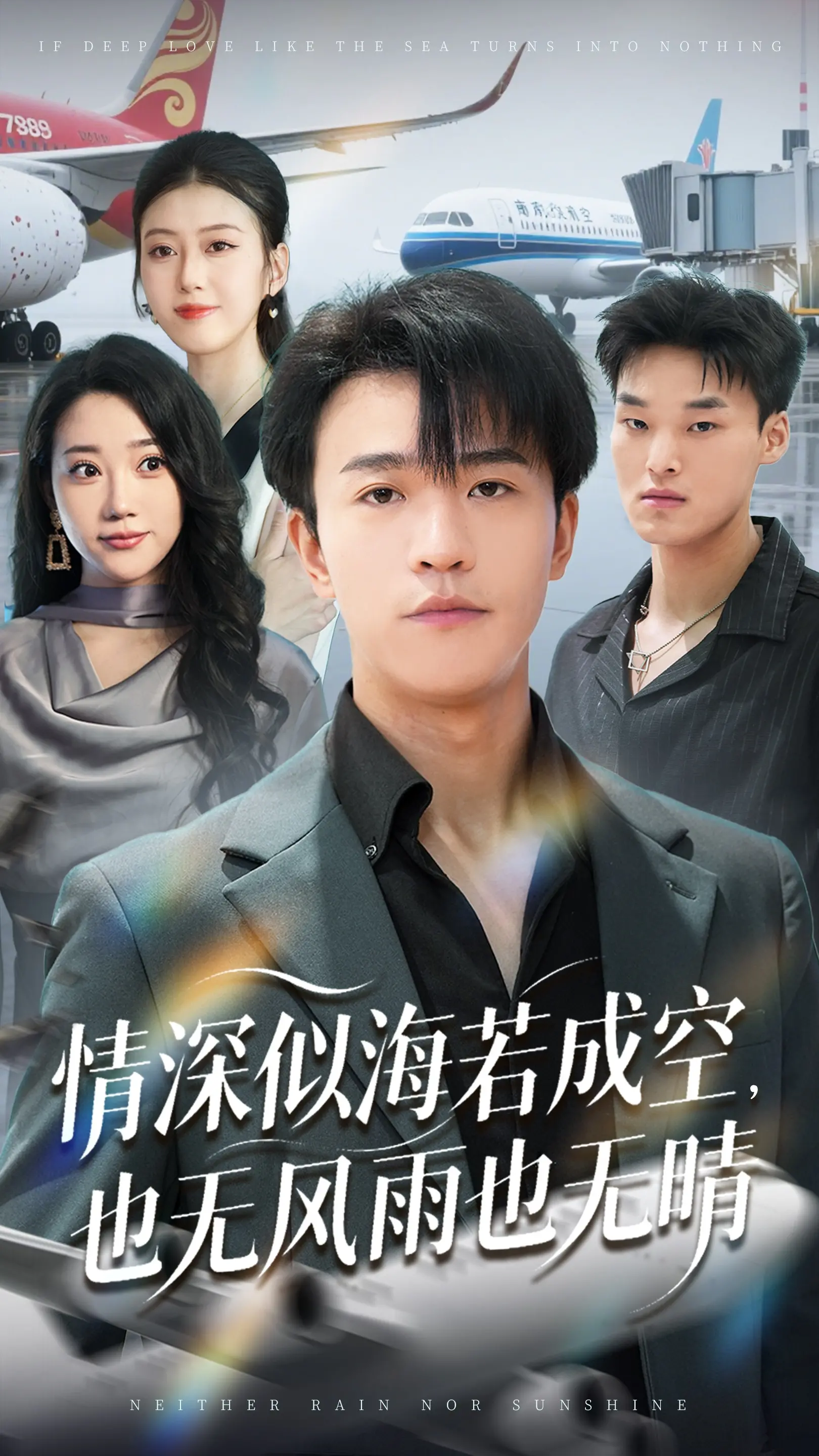 《情深似海若成空也无风雨也无晴》：一部关于爱、失去与释然的深刻情感史诗，看懂人生百味！
