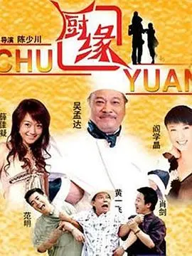 《厨缘》：一场关于美食、情缘与人生选择的味蕾冒险，看初恋如何点燃烹饪激情