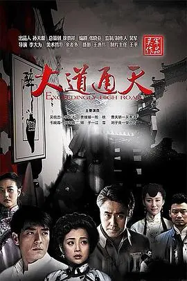 《大道通天》：一部关于初心与坚守的史诗，揭示人生选择的终极意义