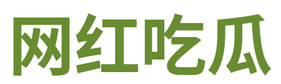 网红吃瓜 Logo